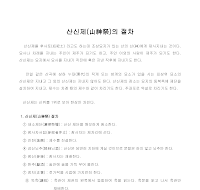 산신제의절차 산신제의절차